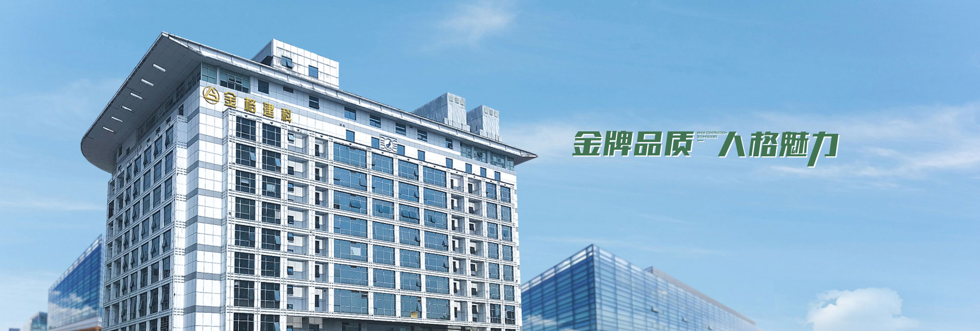 金格建筑-金牌品質(zhì)，人格魅力