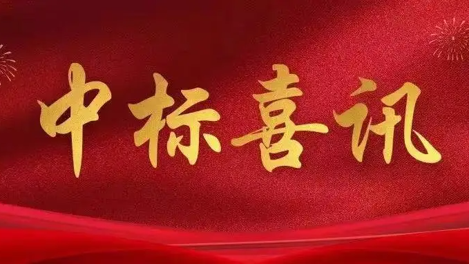 喜訊|金格建科2025年上半年共中標15項工程！