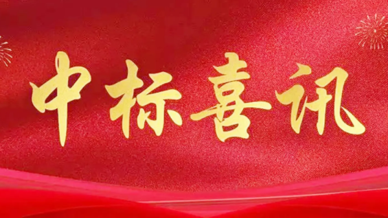 喜訊|金格建科2024年共中標(biāo)30項(xiàng)工程！